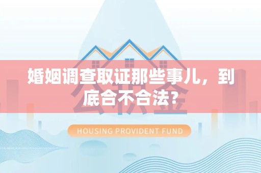 长泰婚姻调查取证那些事儿，到底合不合法？
