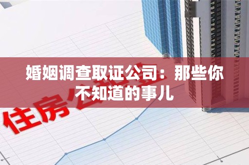 长泰婚姻调查取证公司：那些你不知道的事儿