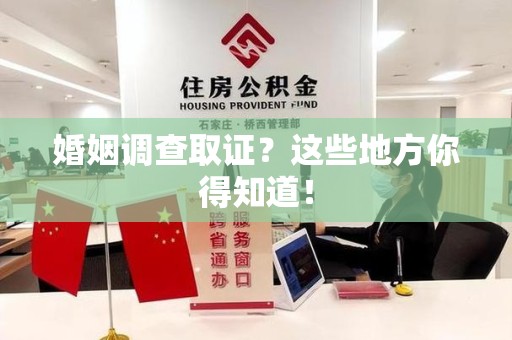 长泰婚姻调查取证?这些地方你得知道! 长泰婚姻调查取证?这些地方你得知道!