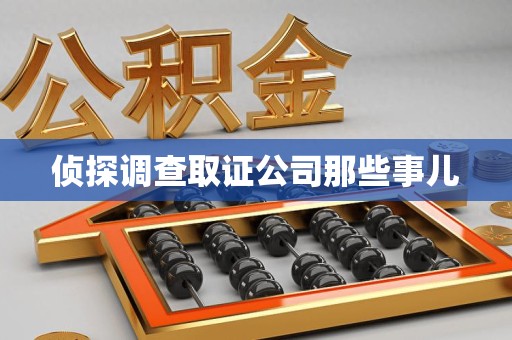 长泰侦探调查取证公司那些事儿