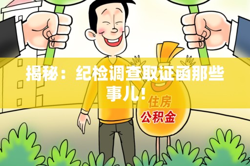长泰揭秘：纪检调查取证函那些事儿！