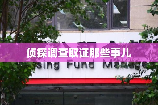 长泰侦探调查取证那些事儿