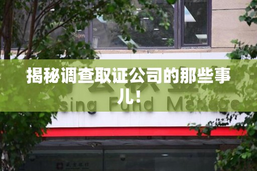 长泰揭秘调查取证公司的那些事儿！