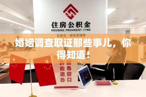 长泰婚姻调查取证那些事儿，你得知道！