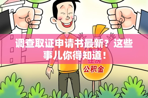 长泰调查取证申请书最新？这些事儿你得知道！
