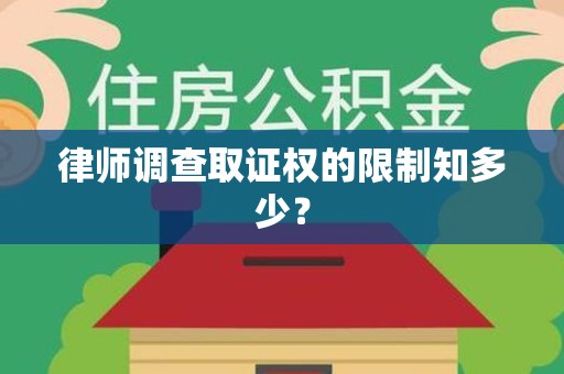 长泰律师调查取证权的限制知多少？