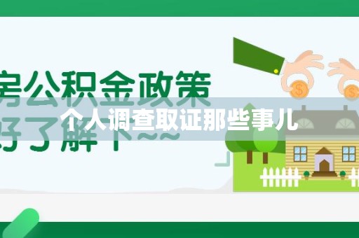 长泰个人调查取证那些事儿
