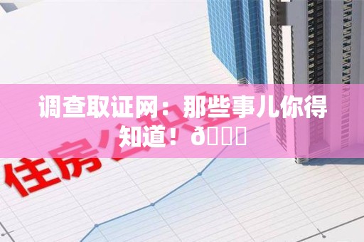 长泰调查取证网：那些事儿你得知道！😎