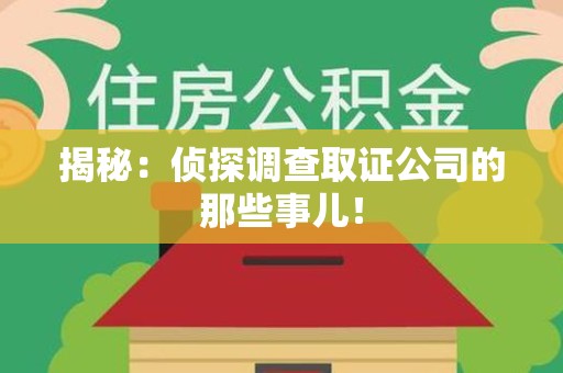 长泰揭秘：侦探调查取证公司的那些事儿！