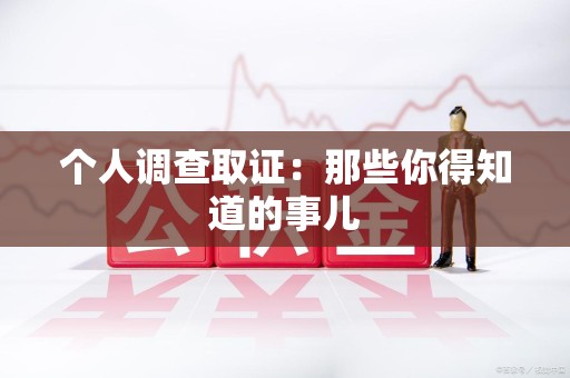 长泰个人调查取证：那些你得知道的事儿