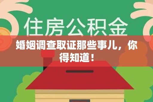长泰婚姻调查取证那些事儿，你得知道！