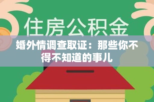 长泰婚外情调查取证：那些你不得不知道的事儿