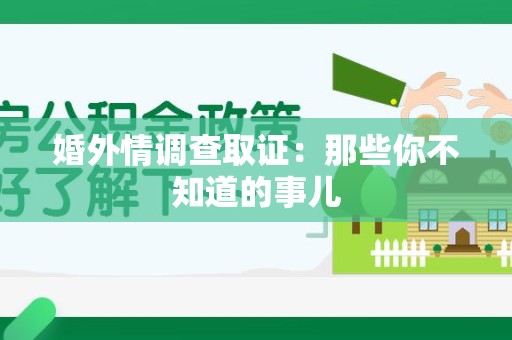 长泰婚外情调查取证：那些你不知道的事儿