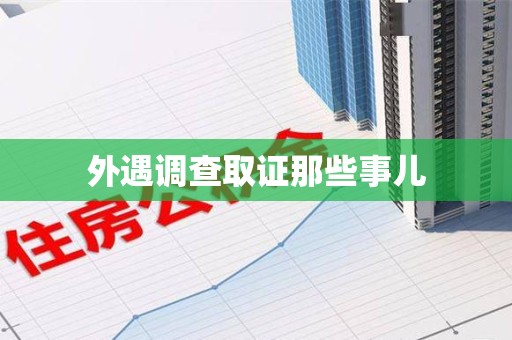 长泰外遇调查取证那些事儿 长泰外遇调查取证那些事儿