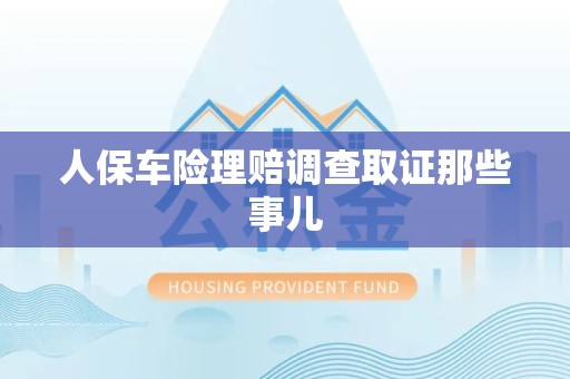 长泰人保车险理赔调查取证那些事儿