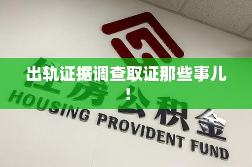 长泰出轨证据调查取证那些事儿！