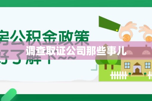长泰调查取证公司那些事儿