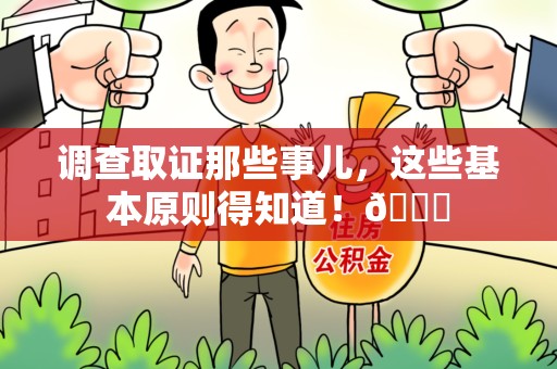 长泰调查取证那些事儿，这些基本原则得知道！😎