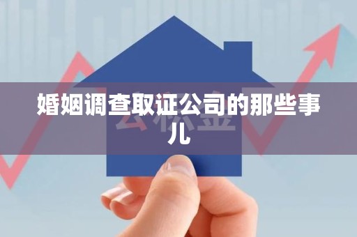 长泰婚姻调查取证公司的那些事儿