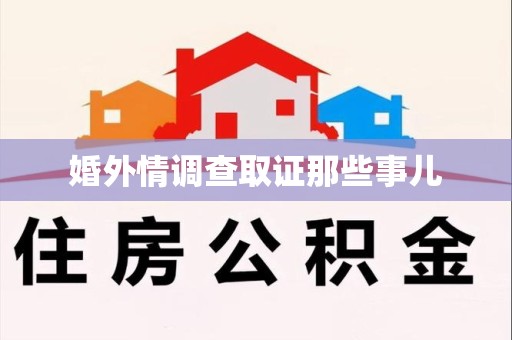 长泰婚外情调查取证那些事儿
