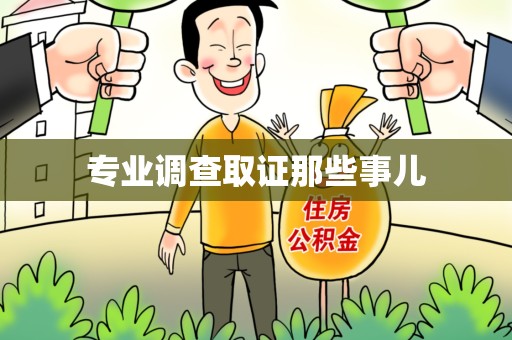 长泰专业调查取证那些事儿