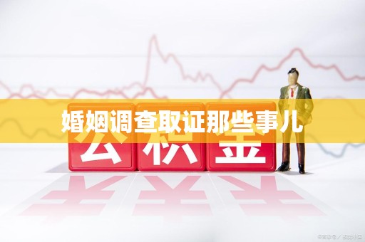 长泰婚姻调查取证那些事儿