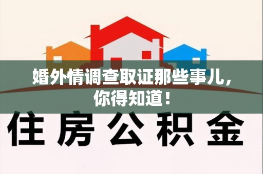 长泰婚外情调查取证那些事儿，你得知道！