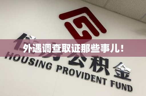 长泰外遇调查取证那些事儿！