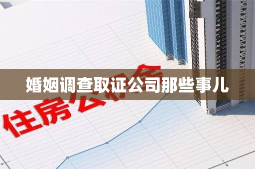 长泰婚姻调查取证公司那些事儿