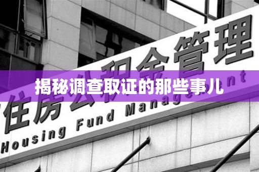 长泰揭秘调查取证的那些事儿