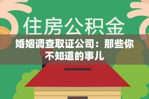 长泰婚姻调查取证公司：那些你不知道的事儿