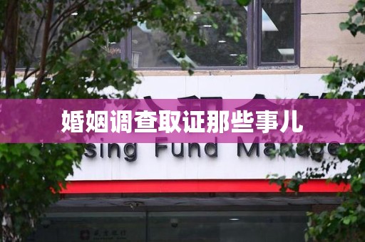 长泰婚姻调查取证那些事儿