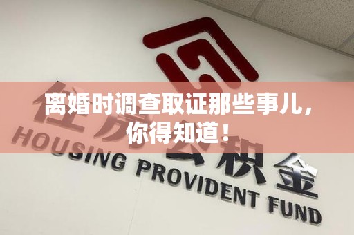 长泰离婚时调查取证那些事儿，你得知道！