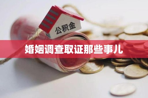 长泰婚姻调查取证那些事儿