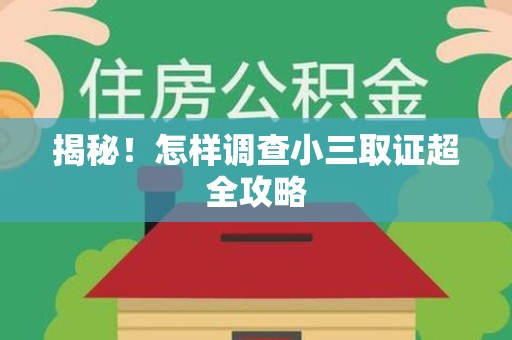 长泰揭秘！怎样调查小三取证超全攻略