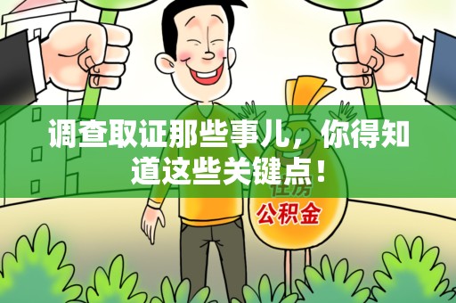 长泰调查取证那些事儿，你得知道这些关键点！