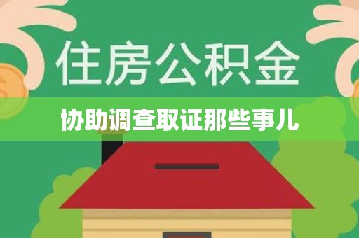 长泰协助调查取证那些事儿
