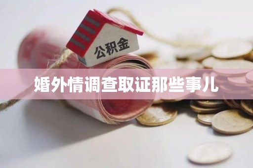 长泰婚外情调查取证那些事儿