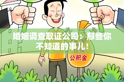 长泰婚姻调查取证公司：那些你不知道的事儿！