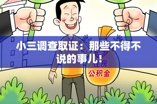 长泰小三调查取证：那些不得不说的事儿！