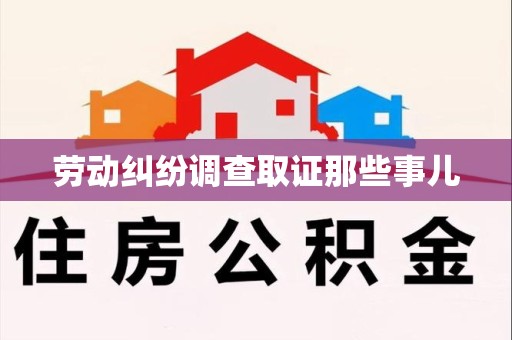 长泰劳动纠纷调查取证那些事儿