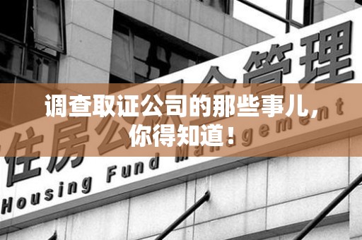 长泰调查取证公司的那些事儿，你得知道！