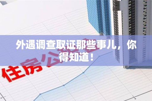 长泰外遇调查取证那些事儿，你得知道！