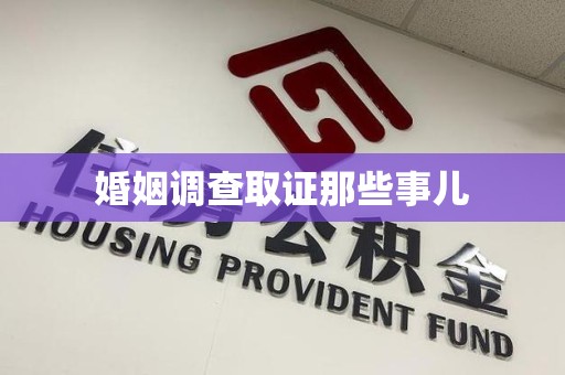长泰婚姻调查取证那些事儿