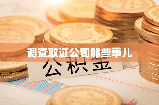 长泰调查取证公司那些事儿