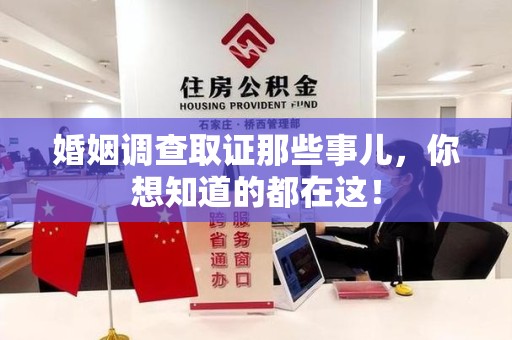 长泰婚姻调查取证那些事儿，你想知道的都在这！