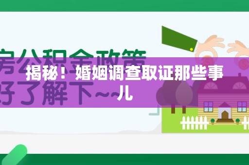 长泰揭秘！婚姻调查取证那些事儿