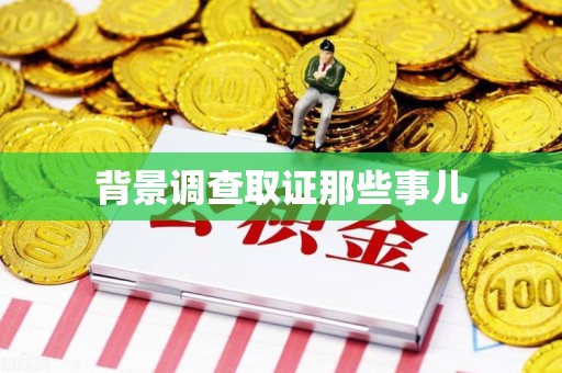 长泰背景调查取证那些事儿
