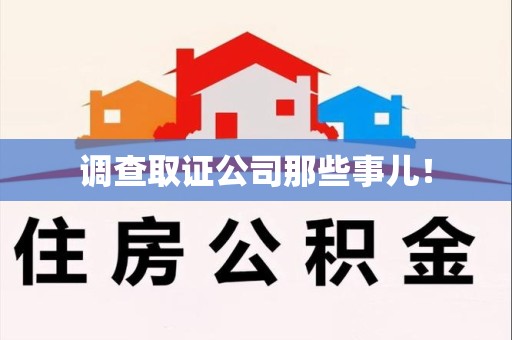 长泰调查取证公司那些事儿！
