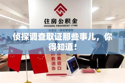 长泰侦探调查取证那些事儿，你得知道！